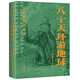 凡爾納科幻系列：八十天環(huán)游地球（封面復(fù)刻原版插圖，收錄珍貴圖片原版插畫，直譯全譯本，贈(zèng)書簽）創(chuàng)美工廠