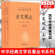 古文觀止（全2冊(cè)·中華名著全本全注全譯叢書(shū)\/三全本）