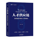 人才供應(yīng)鏈：實(shí)現(xiàn)高績(jī)效均衡的人才管理模式