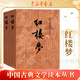 四大名著(zhù) 人民文學(xué)出版社 原著(zhù)足本無(wú)刪減 新華書(shū)店正版 初中生課外閱讀書(shū)籍 紅樓夢(mèng)