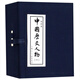 中國歷史人物（一）連環(huán)畫 小人書 上海人美 名家名繪(套裝10冊)（藍函/皮裝）