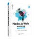 Node.js Web全棧開發(fā)實(shí)戰(zhàn)（“好程序員成長(zhǎng)”叢書）