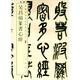 吳昌碩篆書(shū)心經(jīng) 中華經(jīng)典碑帖彩色放大本 中華書(shū)局自營(yíng)正版
