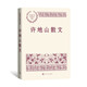 許地山散文 中國現當代名家散文典藏（一書(shū)讀懂二十世紀以來(lái)中國散文的精粹，輔以導讀及十余幅插圖）人民文學(xué)出版社