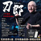 2025刀郎全新演唱會歌曲收錄無損音質(zhì)U盤歷年經(jīng)典MV高清mp3/4視頻 刀郎+云朵16G-200首歌帶100視頻