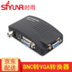 時雨（SIYUNR）VGA轉(zhuǎn)AV轉(zhuǎn)換器av轉(zhuǎn)vga S端子BNC機(jī)頂盒電腦視頻監(jiān)控轉(zhuǎn)顯示器TV電視 SY-BV02 BNC轉(zhuǎn)VGA轉(zhuǎn)換器