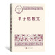 豐子愷散文 中國現(xiàn)當(dāng)代名家散文典藏（一書讀懂二十世紀(jì)以來中國散文的精粹，輔以導(dǎo)讀及十余幅插圖）人民文學(xué)出版社
