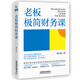 老板極簡(jiǎn)財(cái)務(wù)課