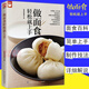 正版零基礎學(xué)做面點(diǎn)包子書(shū)籍大全美食做點(diǎn)心家常主食中式面食制作大全教材專(zhuān)業(yè)教程家用輕松上手學(xué)會(huì )所有的菜譜和小吃書(shū)籍面點(diǎn)師