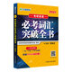 考研英語 文都圖書 何凱文2021考研英語必考詞匯突破全書