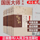 中醫國醫大師文叢6本鄧鐵濤用藥心得熊繼柏臨證精要醫案實(shí)錄朱良春用藥經(jīng)驗集學(xué)術(shù)郭誠杰郭子光孫光榮李振