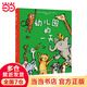 【附贈(zèng)姓名貼】當(dāng)當(dāng)正版童書 幼兒園的一天（全新版）3-6歲兒童圖畫書睡前故事書幼兒園入學(xué)準(zhǔn)備繪本