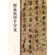 智永真草千字文 中華碑帖精粹 中華書局自營(yíng)正版