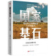 國家基石：基層社會治理圖景與鄉(xiāng)村振興