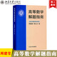 北大版 高等數(shù)學 第三版第3版 上下冊+解題指南 李忠/周建瑩 李正元 北京大學出版社 大學物理類專業(yè)高數(shù)教材習題答案詳解考研參考 高等數(shù)學解題指南 周建瑩