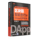 區塊鏈智能合約與DApp應用實(shí)戰