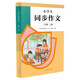 人教版小學(xué)生同步作文 三年級上冊 緊扣課本單元設(shè)置 知名專家全面立體指導(dǎo)