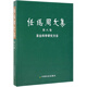 任繼周文集（第8卷 草業(yè)科學(xué)研究方法）
