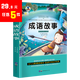 【5本29.9元】成語(yǔ)故事國學(xué)經(jīng)典兒童文學(xué)童話(huà)故事書(shū)注音版小學(xué)生課外書(shū)