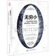 [精裝]新史紀叢書(shū)·無(wú)窮?。阂粋€(gè)危險的數學(xué)理論如何塑造了現代世界