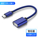 艾勝者 OTG數(shù)據(jù)線安卓Type-C轉(zhuǎn)接頭線 USB3.0手機(jī)轉(zhuǎn)電腦U盤MP3/4鼠標(biāo)鍵盤手柄連接線 寶石藍(lán)【Type-C-OTG轉(zhuǎn)接線】 1條裝