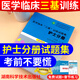 速發(fā)現貨】醫學(xué)臨床三基訓練護士分冊習題集第五版護士三基三嚴練第三版訓練習題集人衛版全國臨床護理訓練指南臨床護理三基護理訓練試題庫醫院事業(yè)單位招聘考編考試書(shū) 湖南科技----醫學(xué)臨床護士【訓練題集分冊第