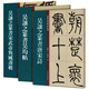 吳讓之篆書字帖【全3冊】吳均帖+篆書唐宋詩+宋武帝與臧燾敕 孫寶文 原碑全文高清彩印名碑名帖傳承系列