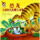 恐龍與同時代的爬行動物/皮卡西小手翻翻書(第1輯) 幼兒圖書 早教書 兒童書籍