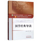 國學(xué)經(jīng)典導讀 胡真 著(zhù)（全國中醫藥行業(yè)高等教育十三五規劃教材/第十版）書(shū)籍 詩(shī)經(jīng) 論語(yǔ) 中國中醫藥出版社