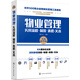 世界500強(qiáng)企業(yè)精細(xì)化管理工具系列--物業(yè)管理實(shí)用流程·制度·表格·文本