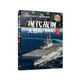 現代戰艦大百科（圖鑒版 第2版）/現代兵器百科圖鑒系列