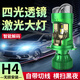 獵燦汽車(chē)h4矩陣雙光四光透鏡LED遠近一體激光大燈摩托車(chē)貨車(chē)超亮車(chē)燈 聚光H4四光自帶透鏡LED大燈 單只價(jià)