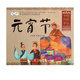 元宵節(jié)/中國傳統(tǒng)節(jié)日故事繪本