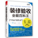 裝修驗收全能百科王（完工的驗收手冊，一本書搞定裝修驗收全過程）