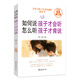 如何說(shuō)孩子才會(huì )聽(tīng) 怎么聽(tīng)孩子才肯說(shuō)（超值增訂版）