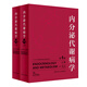 內分泌代謝病學(xué)（第4版/配增值）(全2冊)
