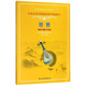 正版琵琶考級1-6級 中央音樂(lè )學(xué)院海內外考級曲目書(shū) 琵琶考級基礎練習曲教材教程書(shū) 林石城琵琶考級曲集