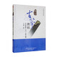 袁莎古箏教程（巧學(xué)版 入門(mén)1至3級 古箏系列教材）（精）