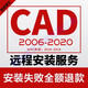 Autocad2026-2007/軟件MAC中文版CAD天正軟件 遠程安裝服務送全套教程 CAD 2014