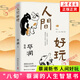 人間好玩 蔡瀾 八旬蔡瀾的人生智慧書(shū) 書(shū)寫(xiě)人生態(tài)度散文隨筆集 現當代文學(xué) 湖南文藝出版社正版書(shū)籍鳳凰新華書(shū)店旗艦店 正版正貨 新華書(shū)店