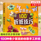 一學(xué)就會的100個折紙技巧 簡單實用折紙技巧 折紙從入門到精通 趣味折紙步驟詳解 兒童折紙大全 折紙輕松入門 手工折紙教程圖書籍