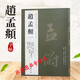 正版包郵 書法經(jīng)典：趙孟頫2二 趙孟俯行書千字文  歸去來(lái)辭秋興賦 趙孟頫毛筆字帖碑帖 行書字帖