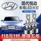 適用08-18款現(xiàn)代悅動LED大燈改裝超亮聚光遠光燈近光車燈遠近光led燈泡 現(xiàn)代悅動 2018款【遠近一體】2支裝