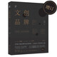 文創(chuàng)品牌的秘密(增訂版) 從創(chuàng)意設(shè)計(jì)到營銷品牌策劃設(shè)計(jì)理念書籍管理定位 文創(chuàng)產(chǎn)品禮品設(shè)計(jì)書籍