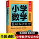 【教材同步】小學(xué)語文數(shù)學(xué)英語基礎(chǔ)知識手冊大全部編人教版全3冊小升初系統(tǒng)總復(fù)習(xí)資料大全集結(jié)知識點匯總歸納一到六年級輔導(dǎo)同步考點解讀小學(xué)基礎(chǔ)知識大全全國版 小學(xué)數(shù)學(xué)基礎(chǔ)知識手冊