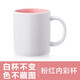 CEROUKY 馬克杯水杯咖啡杯子公司廣告禮品陶瓷杯DIY茶杯可印照片定制LOGO 內彩粉 1個(gè) 350ml