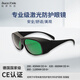 鐳屏科技   激光防護眼鏡高防護等級激光牙科護目鏡 450 650 810 980nm LP-RTD-5#33