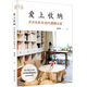 愛(ài)上收納 井井有條又熱氣騰騰的家