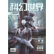 《科幻世界》2019年11期 | 創(chuàng  )刊40周年+小讀者與科幻的前世今生+自動(dòng)駕控+來(lái)自深藍