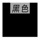 勾青可代染衣服染料黑色翻新固色不掉色棉麻牛仔褲染色劑家用改色免煮 黑色 染色+固色劑